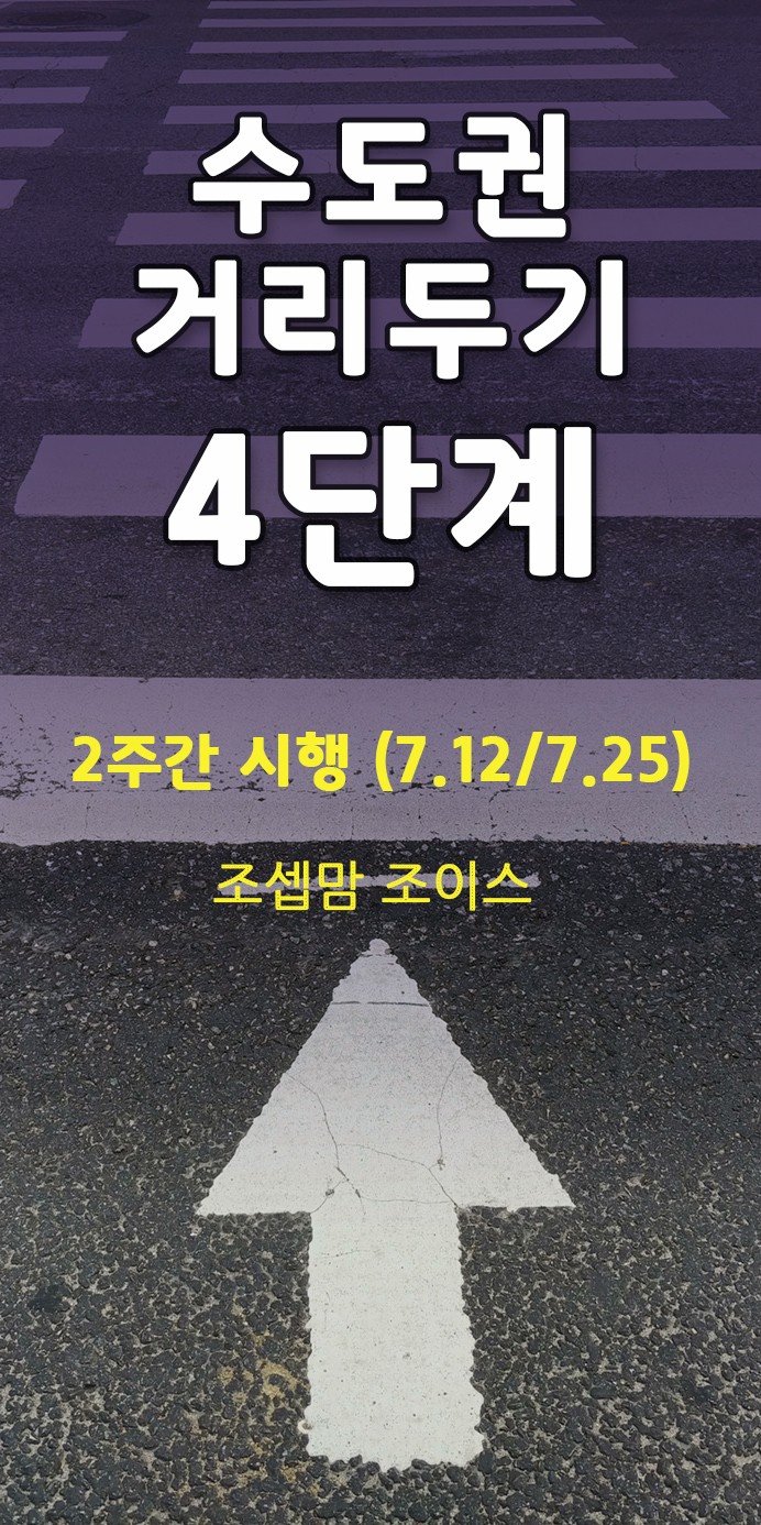 수도권, 서울에 거리두기 4단계 시행!