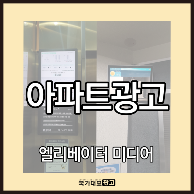 아파트광고 독보적 지역홍보 매체(엘리베이터 미디어)