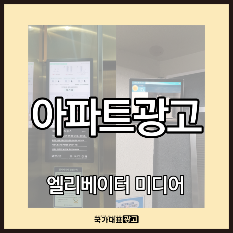  아파트광고 독보적 지역홍보 매체(엘리베이터 미디어)
