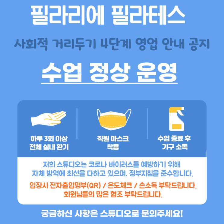  [사회적 거리두기 4단계] 필라리에 필라테스 정상운영됩니다.