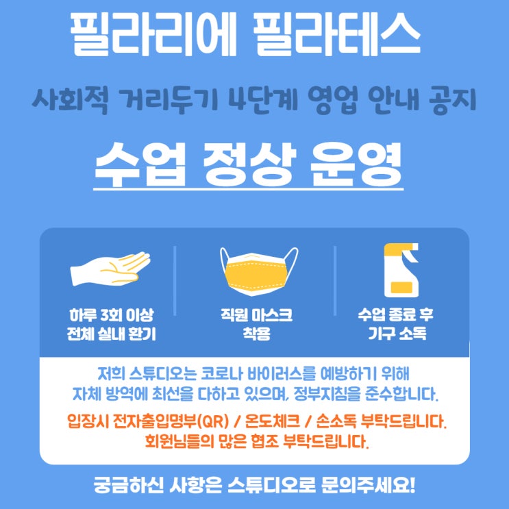 [사회적 거리두기 4단계] 필라리에 필라테스 정상운영됩니다.