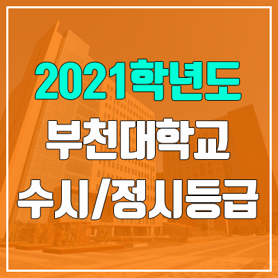 부천대학교 수시등급 / 정시등급 (2021, 예비번호) 부천대학교 수시등급 / 정시등급 (2021, 예비번호)
