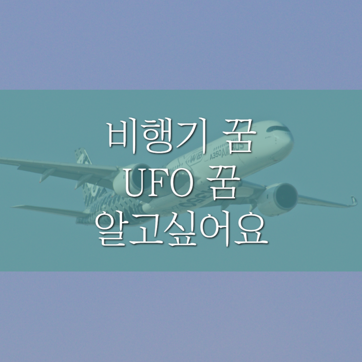  비행기 추락하는 꿈 비행기 타는 꿈 ufo 꿈해몽 알고싶어요