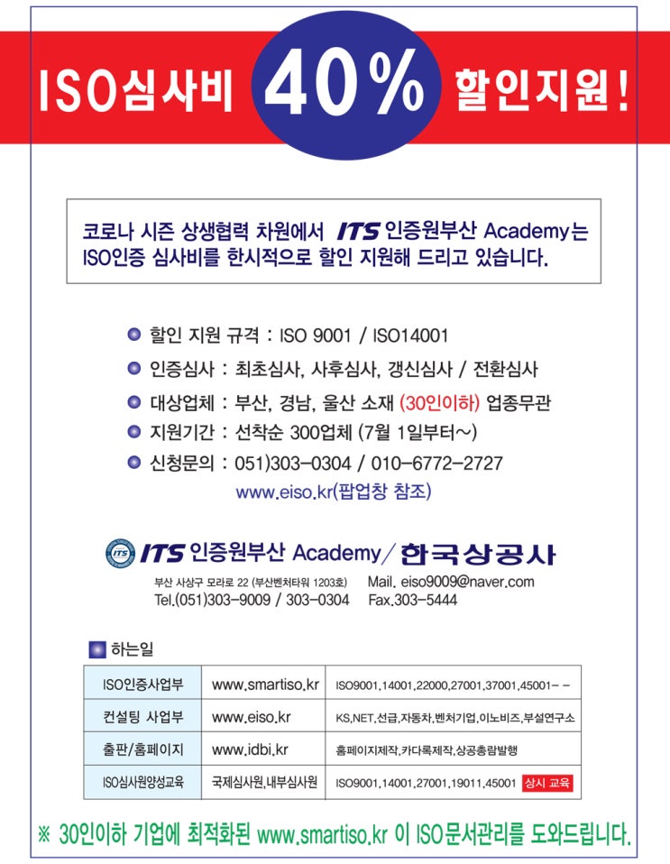  ISO9001 ISO14001 전환심사(사후심사,갱신심사)최초심사를 위해 인증심사비 40% 할인지원! 부산,울산,양산,김해,창원