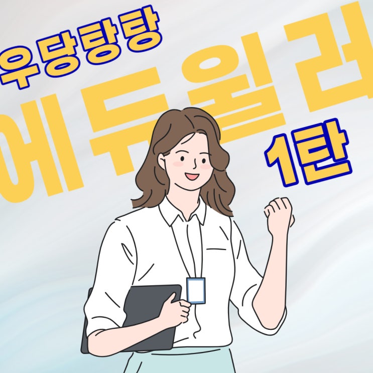 [에듀윌 입사/학원매니저] 우당탕탕 에듀윌러되기 1탄