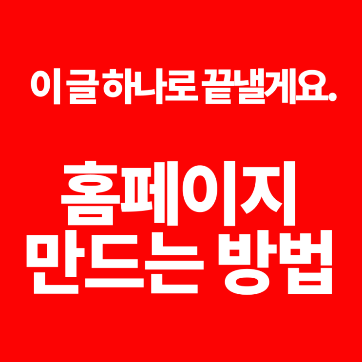  홈페이지 만드는 방법, 이 글 하나로 끝냅니다.
