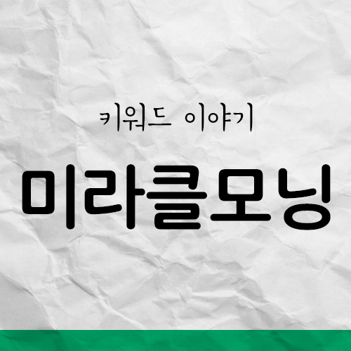  내 시간을 어떻게 확보해야 할까 - 미라클모닝 키워드 이야기