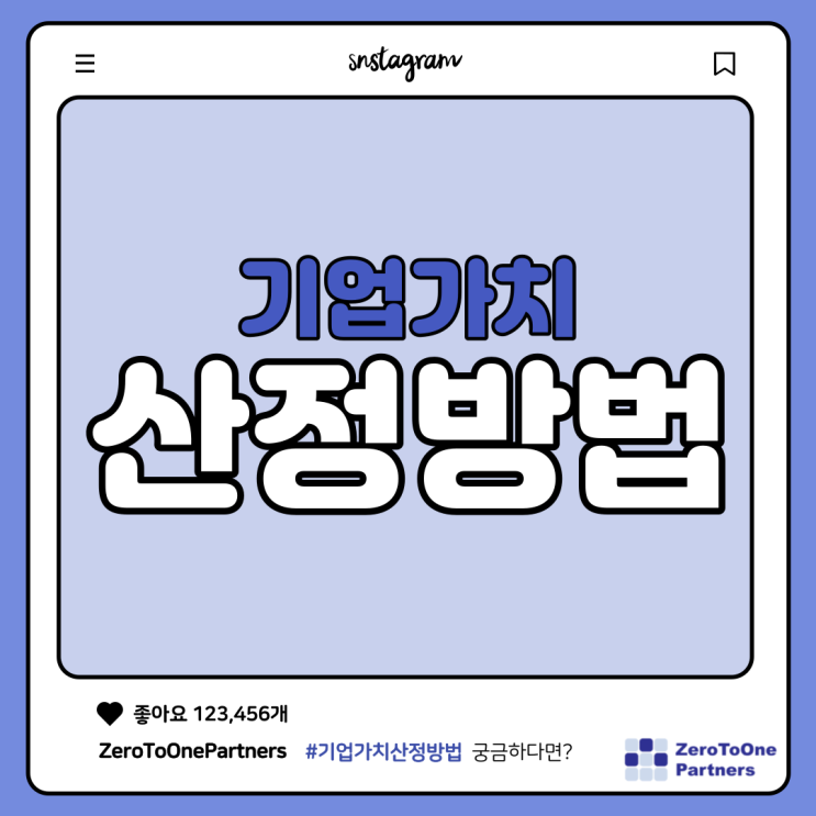  기업가치 산정방법을 알아봅시다!