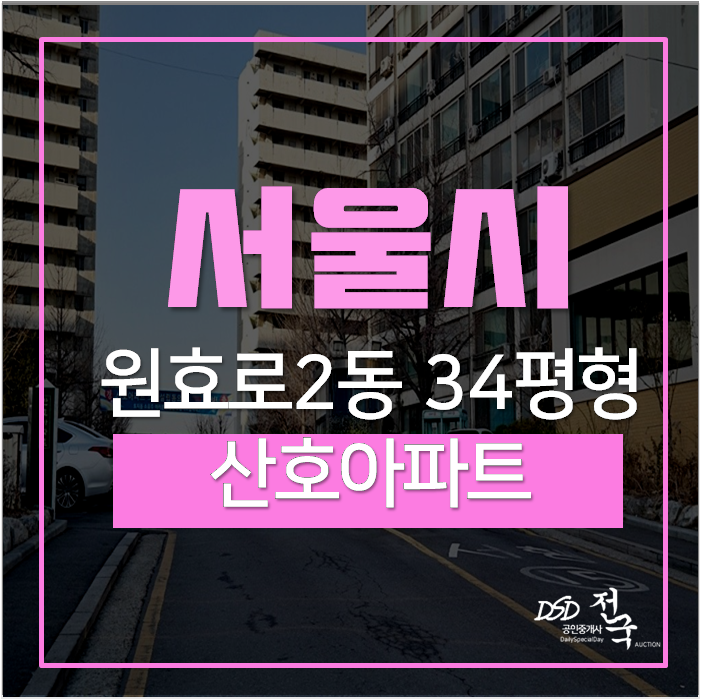 서울재건축아파트 경매 산호아파트 34평 12억 마포역 서울재건축아파트 경매 산호아파트 34평 12억 마포역