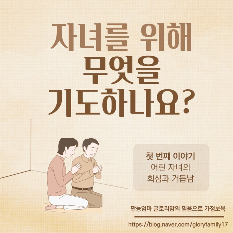  [기도1] 자녀를 위해 무엇을 기도하나요?
