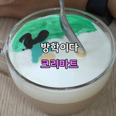  야호~~ 방학이다 크리마트 해you커피학원