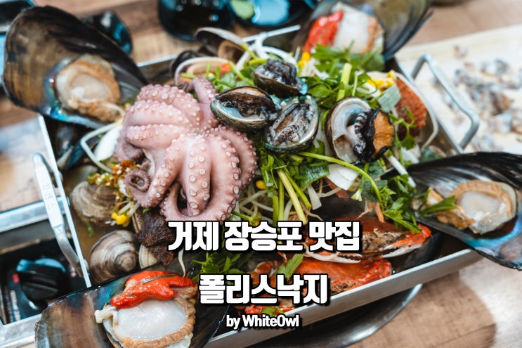  거제 장승포 맛집 돌낙지 요리 전문점 폴리스낙지