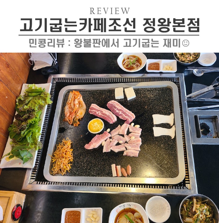 [시흥/고기굽는카페조선 정왕본점] 정왕동 국내산 삼겹살, 정왕역맛집 