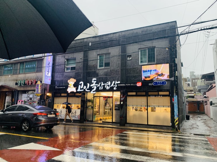  울산맛집 태화동고기집, 고인돌삼겹살