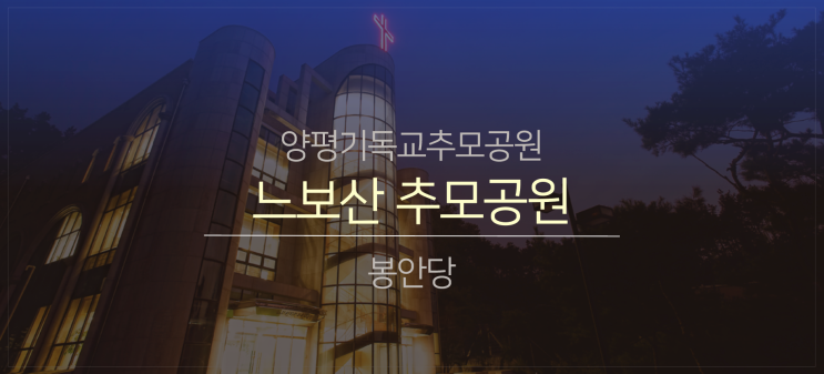 동부권 봉안(납골)당1.(feat.느보산 추모공원)