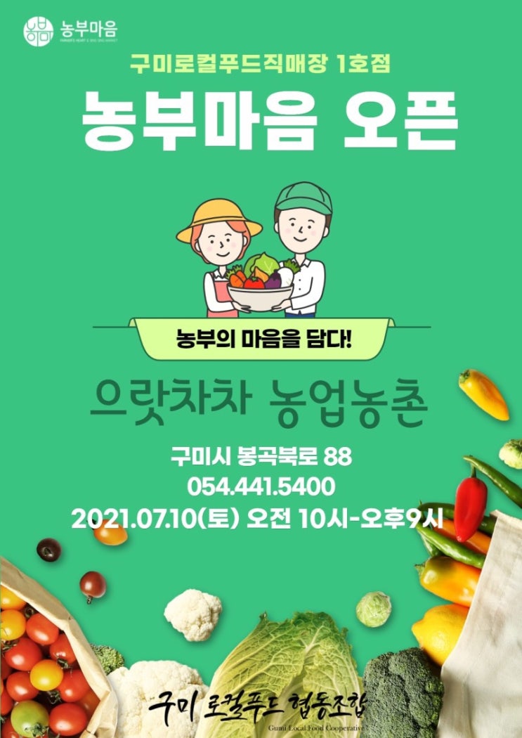  구미로컬푸드협동조합 1호 직매장 오픈