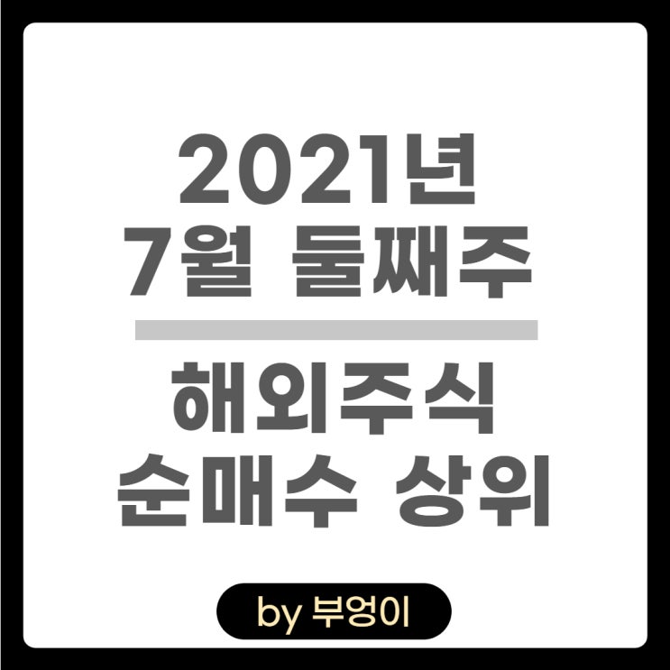 [7월 둘째 주] 해외 순매수 상위 주식 및 ETF - META (미국 메타버스 관련 ETF)