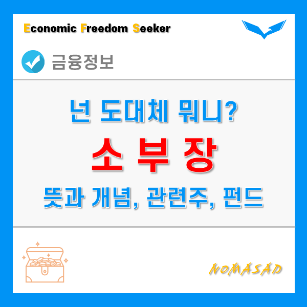 소부장 뜻과 개념, 관련주, 주식이 어려우면 소부장펀드로