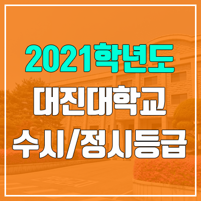 대진대학교 수시등급 / 정시등급 (2021, 예비번호)