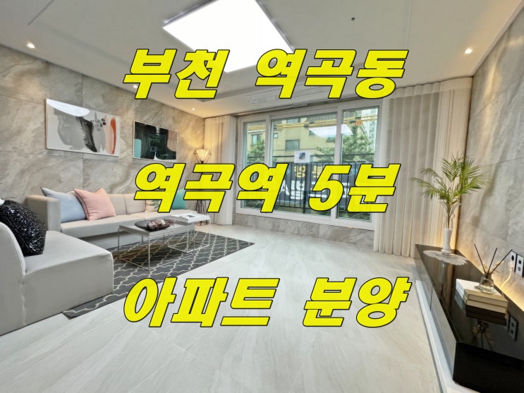  부천 역곡 신축 아파트 분양 역곡역 도보 5분