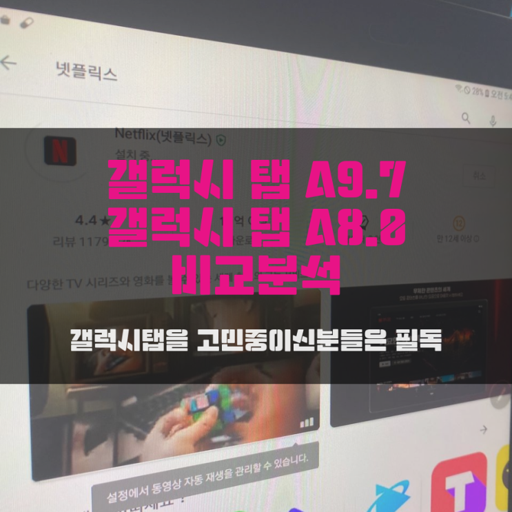 갤럭시 탭 A9.7과 갤럭시 탭 A8.0 비교분석