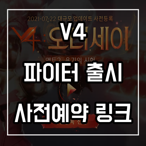 V4 신규 클래스 파이터 출시 및 사전예약 링크 V4 신규 클래스 파이터 출시 및 사전예약 링크