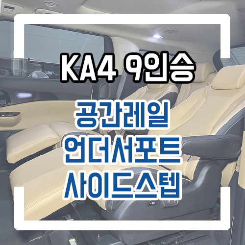  4세대 카니발 9인승 개조 7인승 릴렉션 시트를?! 공간레일/언더서포트/GSC 사이드스텝