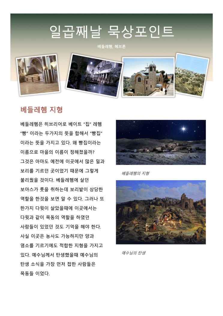  이스라엘 스터디 투어 사전 준비 자료 - 일곱째 날 - 베들레헴 헤브론
