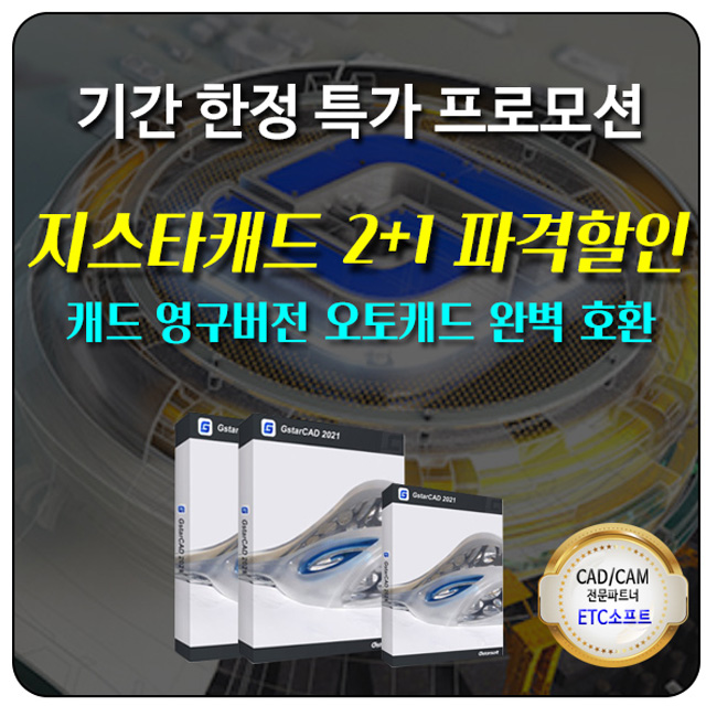  지스타캐드 2+1 할인 캐드 잘 쓰기 7월 프로모션