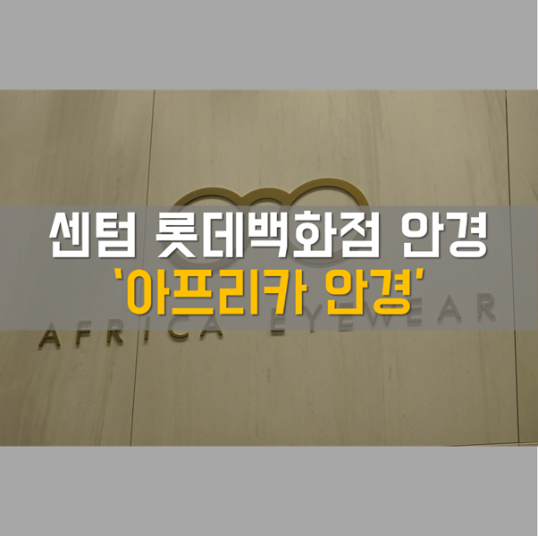  아이씨베를린을 취급하는 고급 안경원 '아프리카 안경 롯데백화점 센텀시티점'