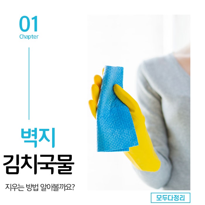 벽지 김치국물, 지우는 방법 알아볼까요?