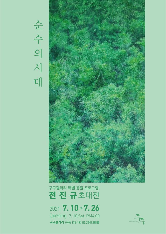  구구갤러리 '전진규초대전'