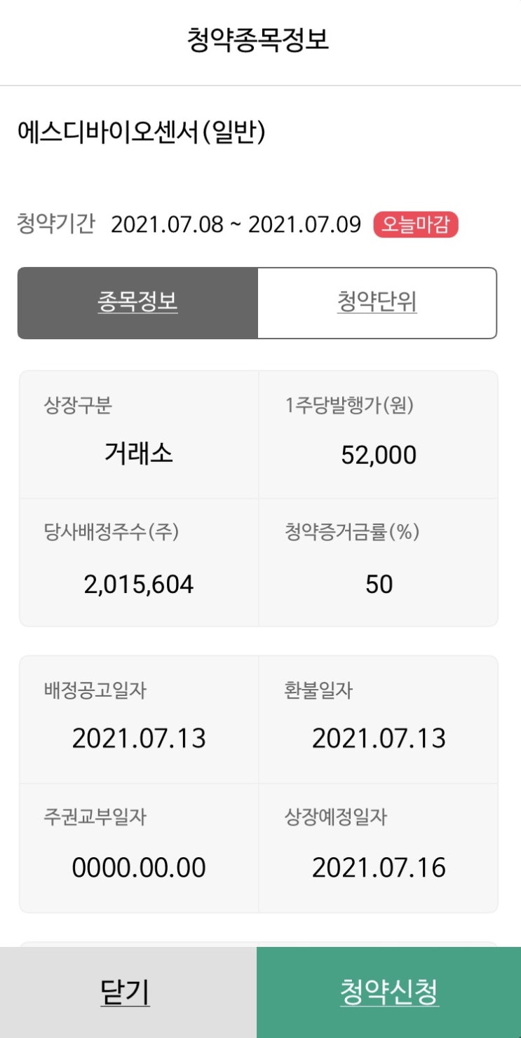  공모주 청약_에스디바이오센서