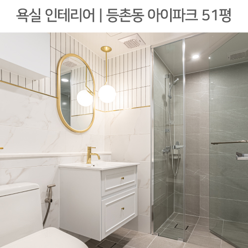  공간별 인테리어 | 욕실 | 등촌동 아이파크 51평, 웨인스코팅하부장, 욕실플랩장, 골드수전