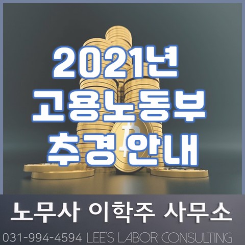 2021년 고용노동부 추경 안내 (김포시 노무사, 김포 노무사)