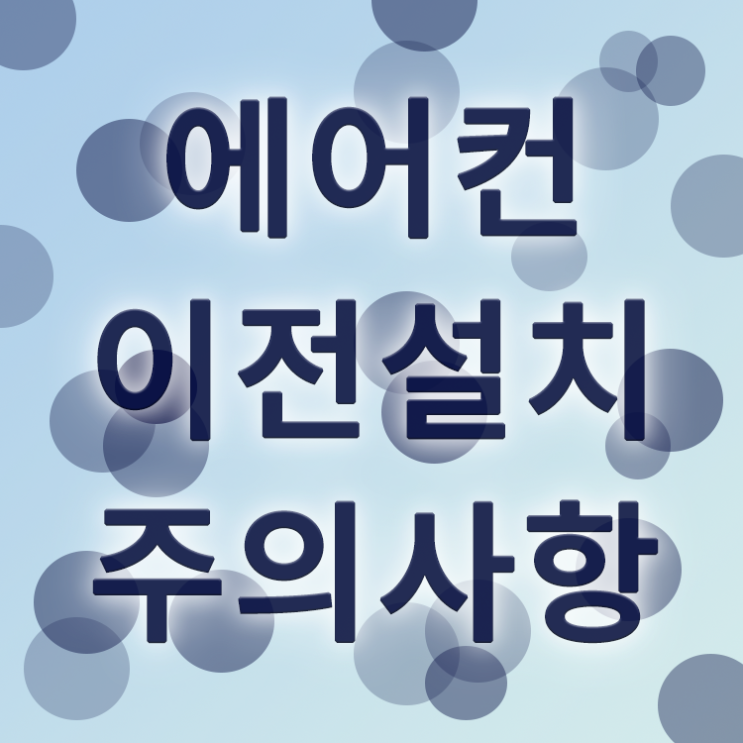  에어컨이전설치 할 때 주의 해야하는 사항들