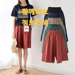 진또배기 여자 반바지 검색 리스트 선택이 행복이네요 ㅎ 진또배기 여자 반바지 검색 리스트 선택이 행복이네요 ㅎ