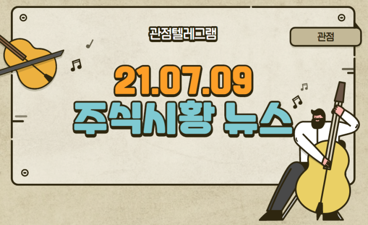 7월 9일 주식시황 테마뉴스 (메타버스관련주,LG배터리관련주,재택근무관련주,원격근무관련주,재택근무,코로나4단계,개학연기,세종시관련주,음압병실,음압병실관련주) 7월 9일 주식시황 테마뉴스 (메타버스관련주,LG배터리관련주,재택근무관련주,원격근무관련주,재택근무,코로나4단계,개학연기,세종시관련주,음압병실,음압병실관련주)