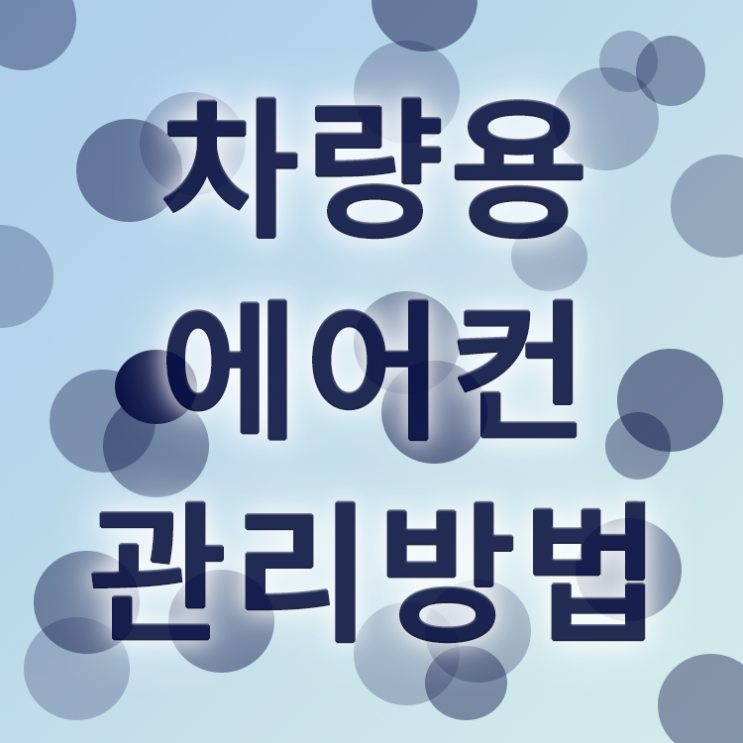 차량용에어컨 관리 어떻게 할까요?