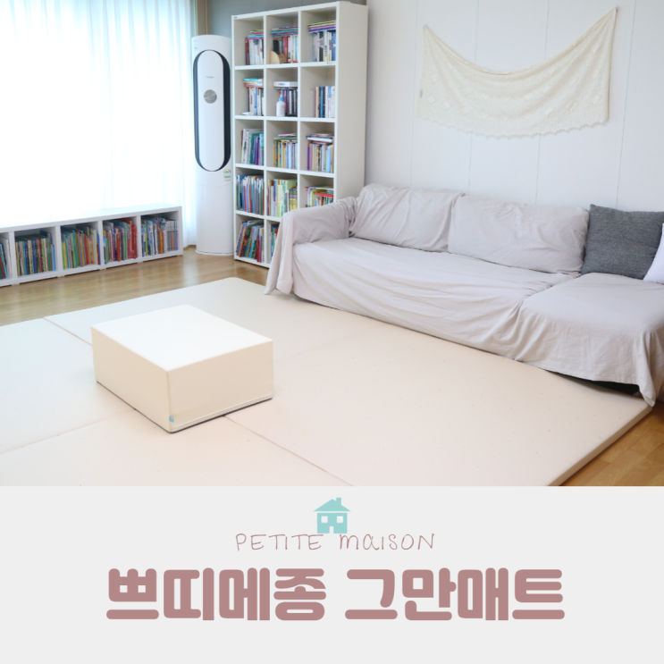  아기 거실매트를 쁘띠메종 폴더매트로 바꿨어요
