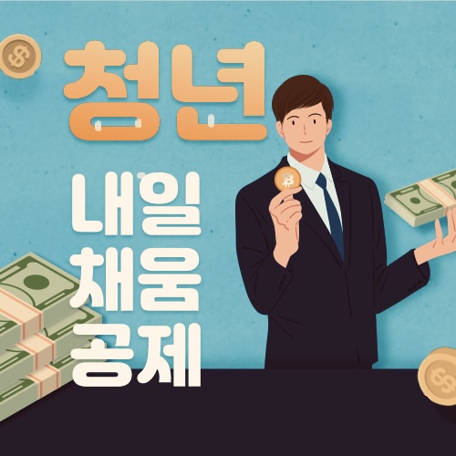  청년 내일채움공제 신청방법 알아보아요~
