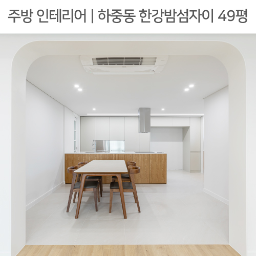 공간별 인테리어 | 주방 | 하중동 한강밤섬자이 아파트 49평_아치형게이트, 우드수납장, 아일랜드조리대