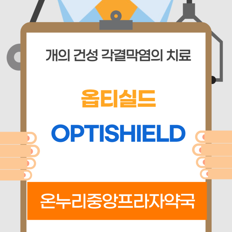  옵티실드(인천 온누리중앙프라자약국)