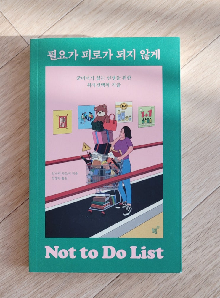  [서평] 필요가 피로가 되지 않게 - 인나미 아쓰시 저, 전경아