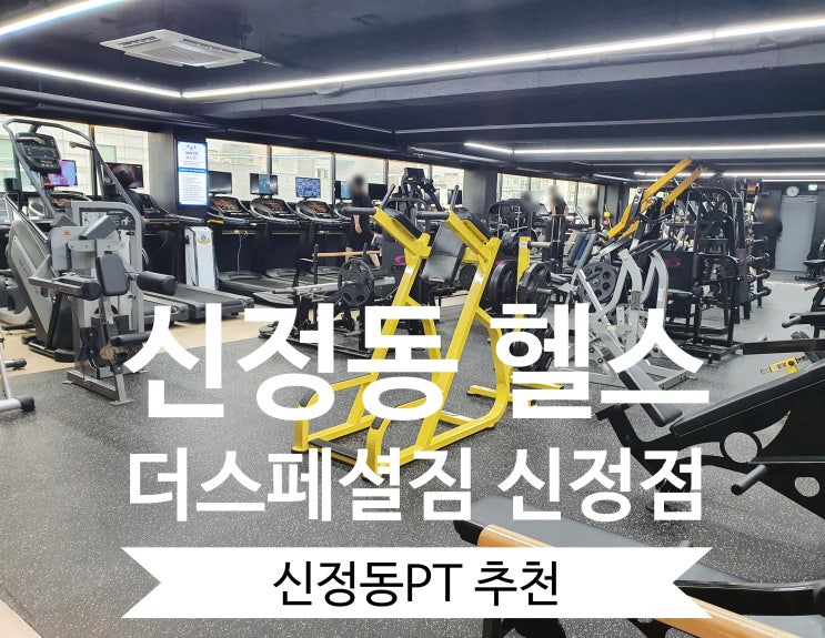  신정동헬스장 추천 [더스페셜짐 신정점] 신정동PT 후기