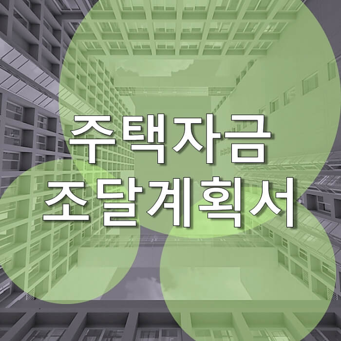  주택자금조달계획서 작성 시 주의사항에 대해