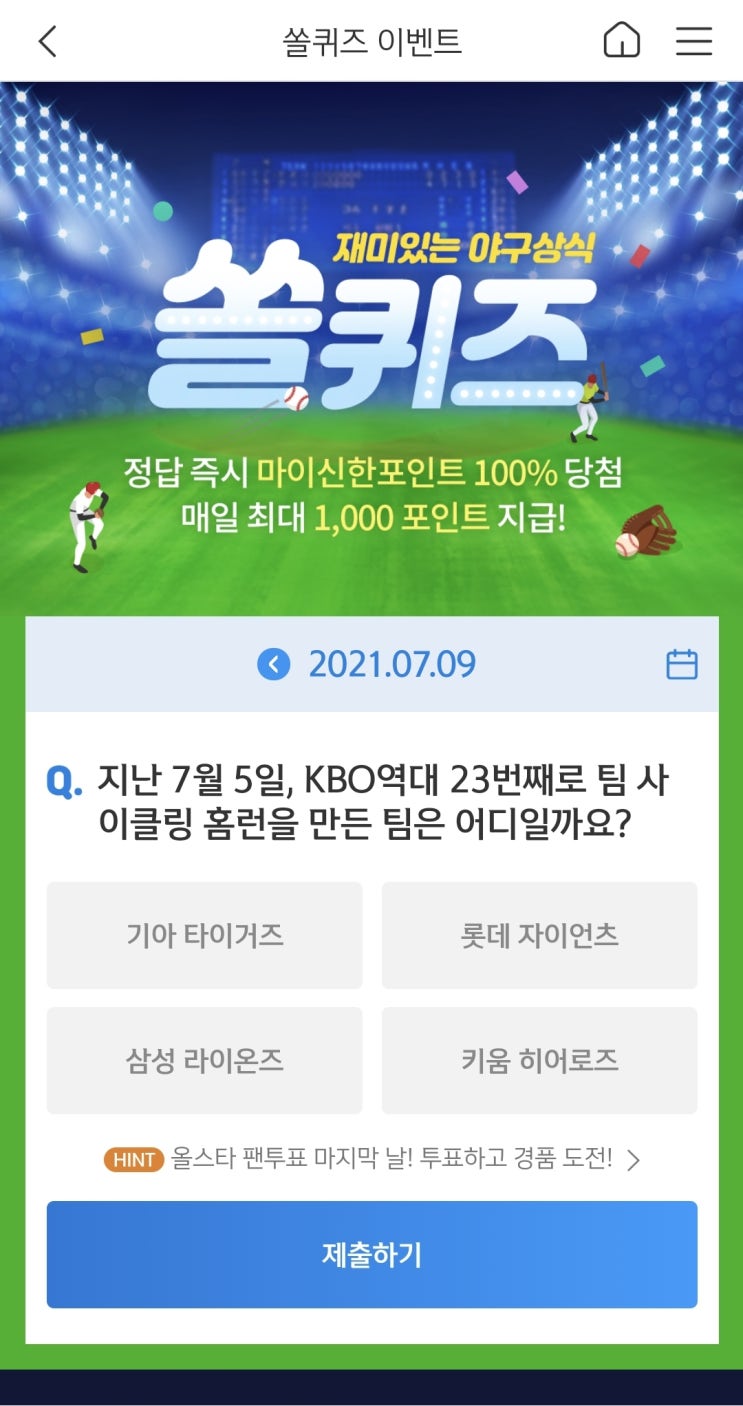  신한쏠야구퀴즈 신한페이판 더 겜성퀴즈 2021년 7월9일 금요일 문제 정답
