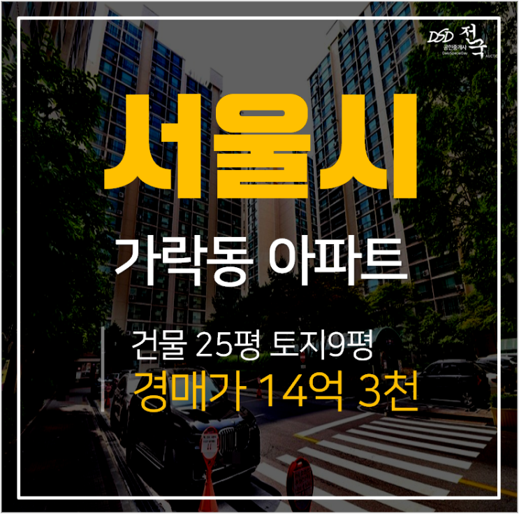서울아파트경매, 송파구 가락쌍용아파트 경찰병원역 초 역세권