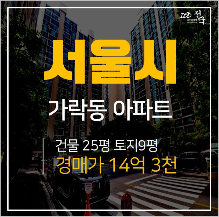 서울아파트경매, 송파구 가락쌍용아파트 경찰병원역 초 역세권 서울아파트경매, 송파구 가락쌍용아파트 경찰병원역 초 역세권