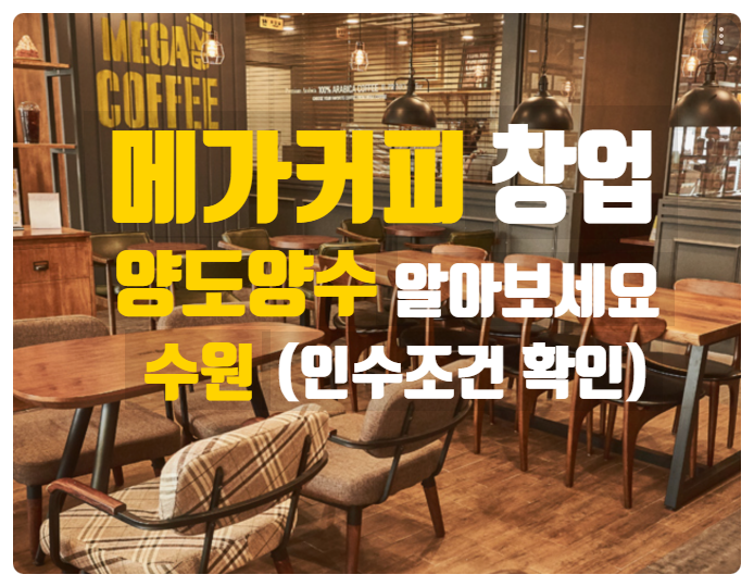 수원 메가커피창업, 양도양수 매물 좋아요 수원 메가커피창업, 양도양수 매물 좋아요